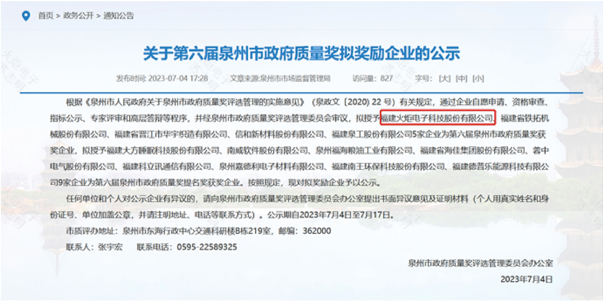 喜訊！火炬電子榮獲“第六屆泉州市政府質量獎”.jpg